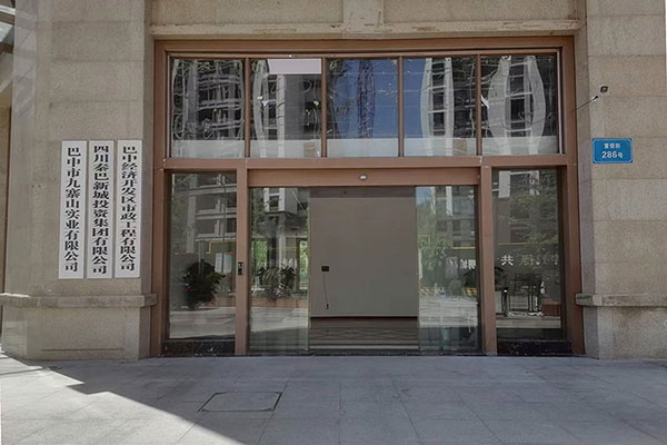 巴中市建筑安装工程有限公司