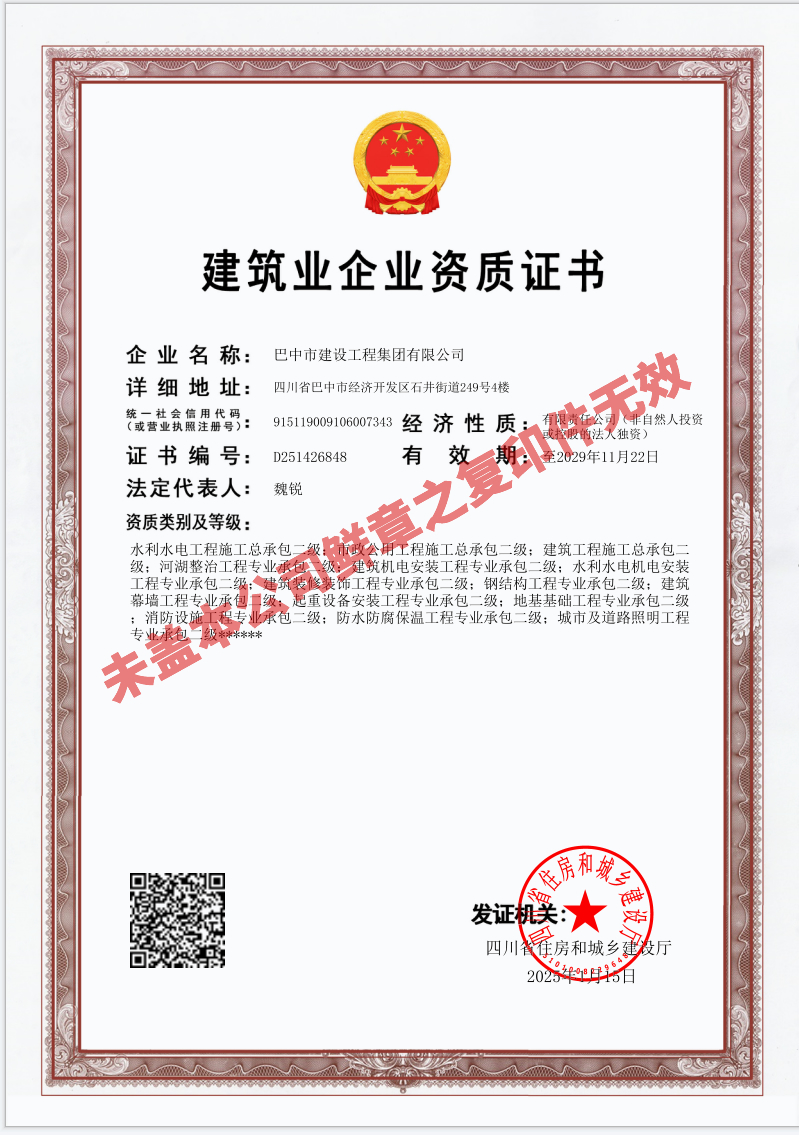 建筑业企业资质证书